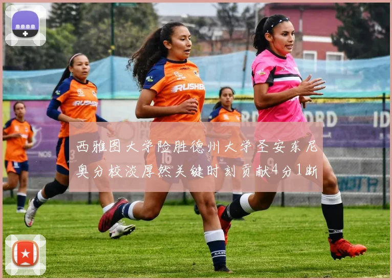 西雅图大学险胜德州大学圣安东尼奥分校淡厚然关键时刻贡献4分1断