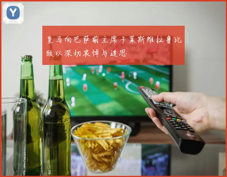 皇马向巴萨前主席卡莱斯维拉鲁比致以深切哀悼与追思
