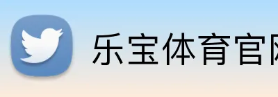 乐宝体育官网 Logo